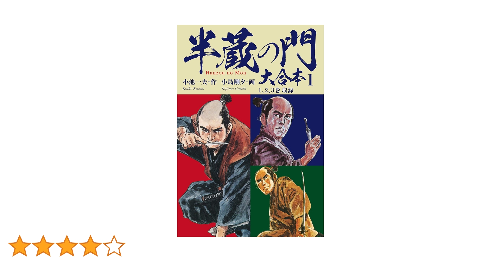 半蔵の門 大合本 1 苦諦の章 | 小池一夫, 小島剛夕 | マンガ